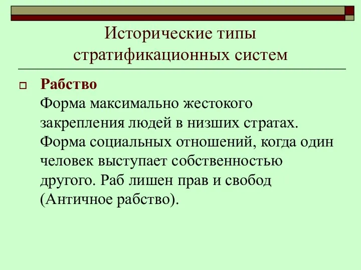 Исторические типы стратификационных систем Рабство Форма максимально жестокого закрепления людей