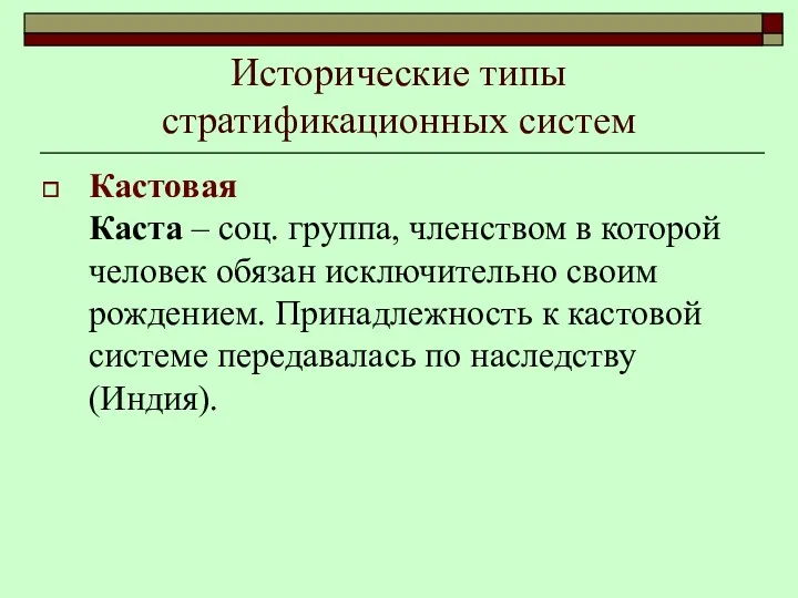 Исторические типы стратификационных систем Кастовая Каста – соц. группа, членством