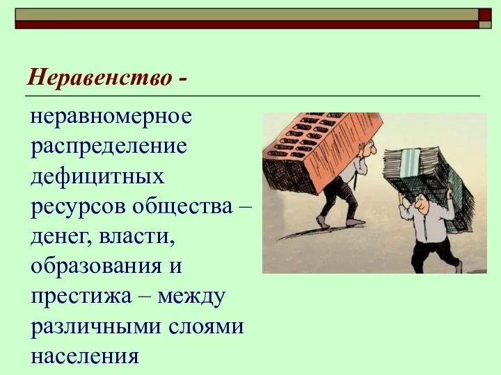 Неравенство - неравномерное распределение дефицитных ресурсов общества – денег, власти, образования и престижа