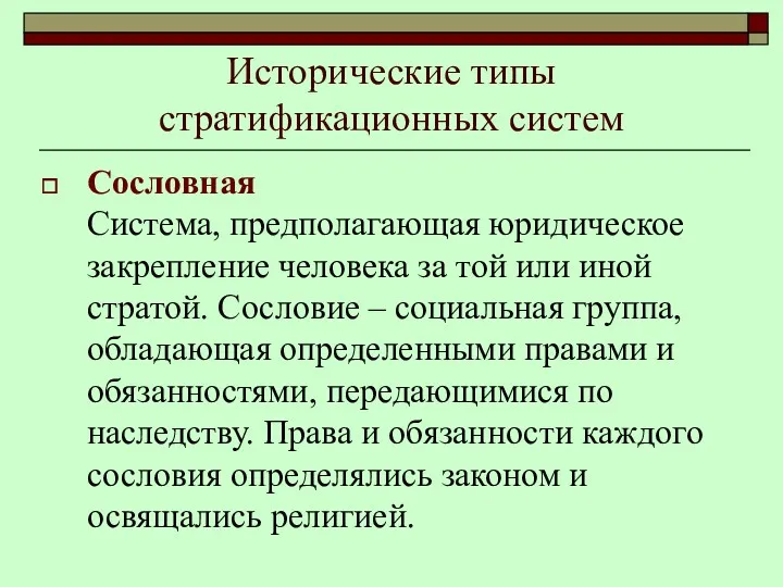 Исторические типы стратификационных систем Сословная Система, предполагающая юридическое закрепление человека