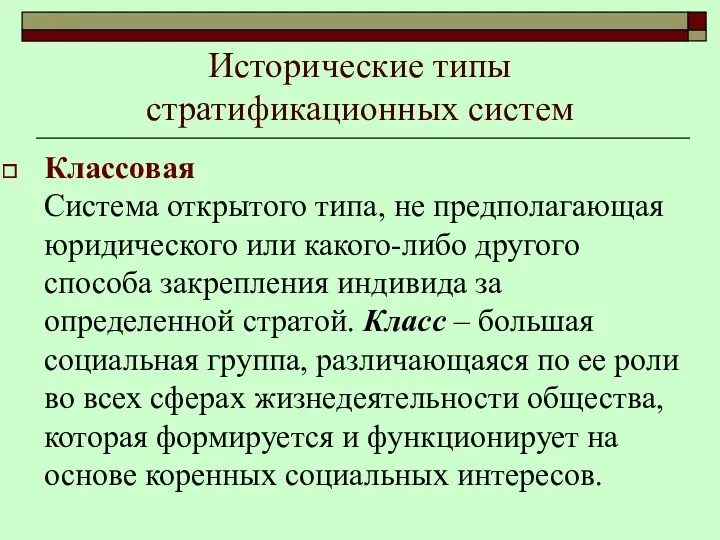 Исторические типы стратификационных систем Классовая Система открытого типа, не предполагающая