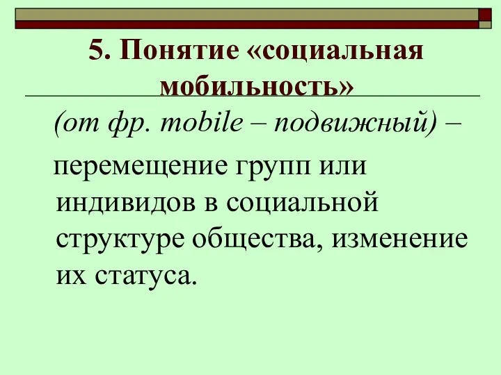 5. Понятие «социальная мобильность» (от фр. mobile – подвижный) – перемещение групп или