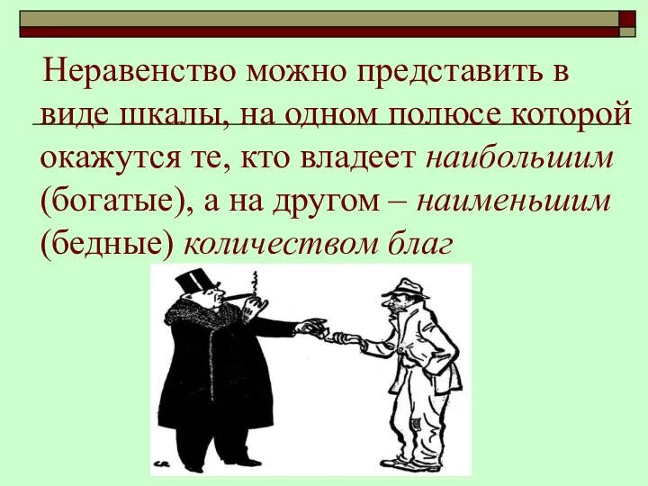 Неравенство можно представить в виде шкалы, на одном полюсе которой окажутся те, кто