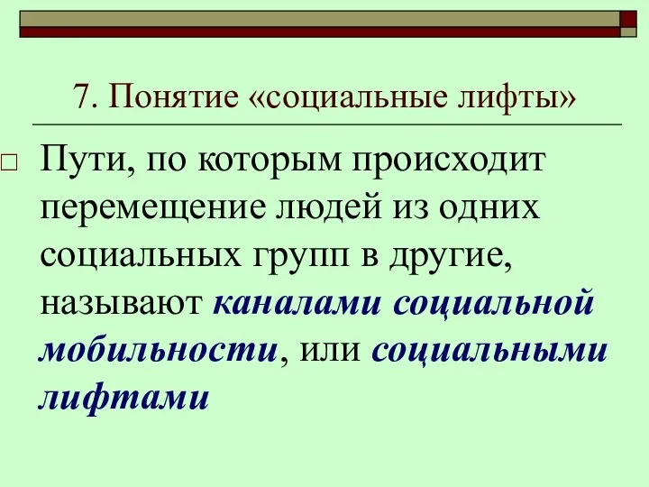 7. Понятие «социальные лифты» Пути, по которым происходит перемещение людей