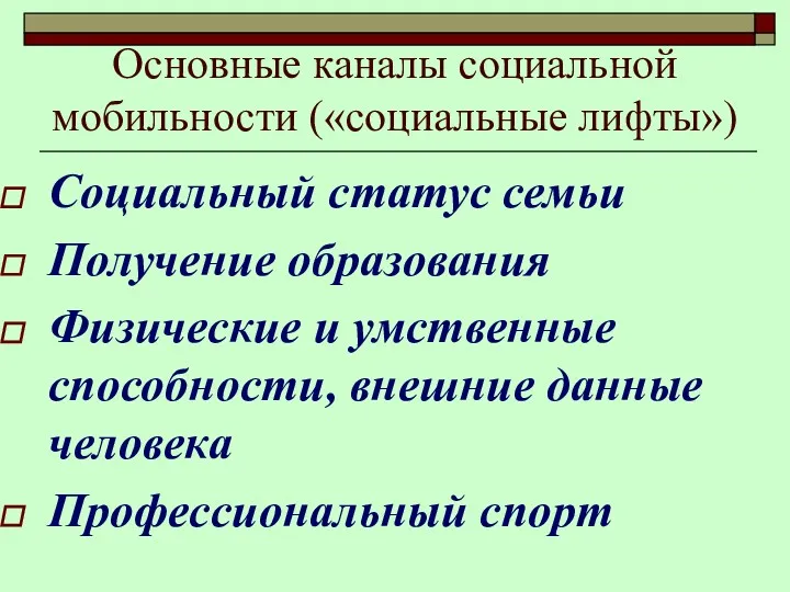 Основные каналы социальной мобильности («социальные лифты») Социальный статус семьи Получение образования Физические и