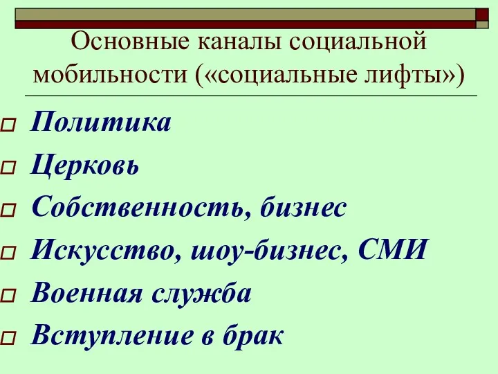 Основные каналы социальной мобильности («социальные лифты») Политика Церковь Собственность, бизнес Искусство, шоу-бизнес, СМИ