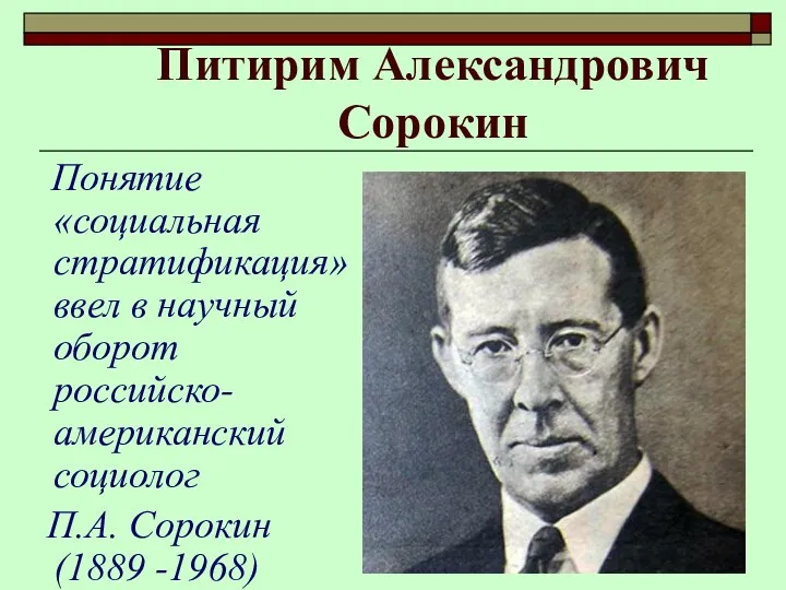 Питирим Александрович Сорокин Понятие «социальная стратификация» ввел в научный оборот российско-американский социолог П.А. Сорокин (1889 -1968)