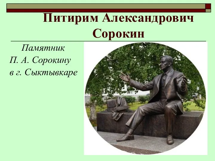 Питирим Александрович Сорокин Памятник П. А. Сорокину в г. Сыктывкаре