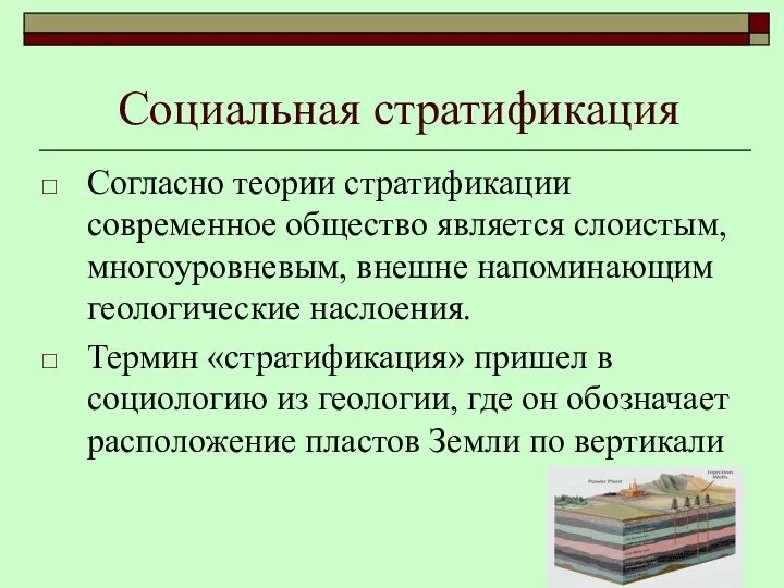 Согласно теории стратификации современное общество является слоистым, многоуровневым, внешне напоминающим