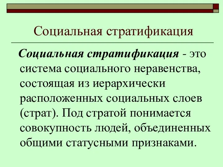 Социальная стратификация - это система социального неравенства, состоящая из иерархически расположенных социальных слоев