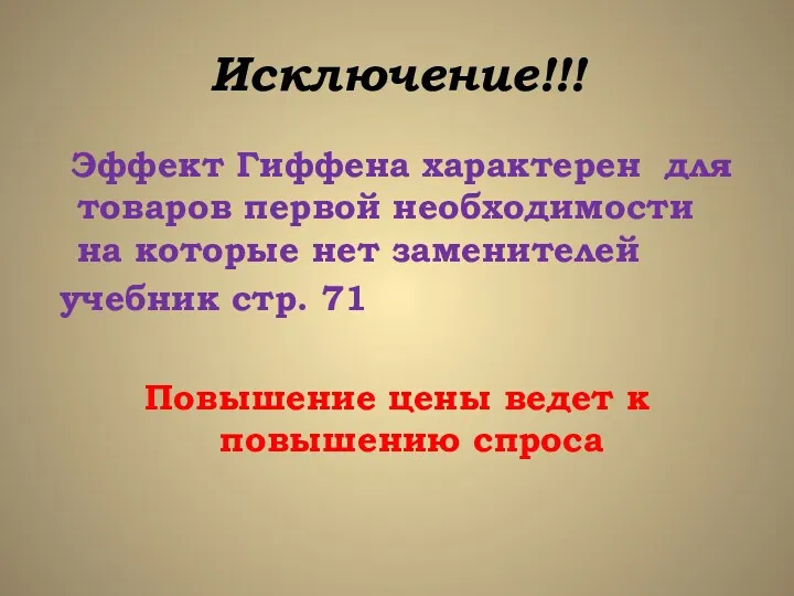 Исключение!!! Эффект Гиффена характерен для товаров первой необходимости на которые нет заменителей учебник