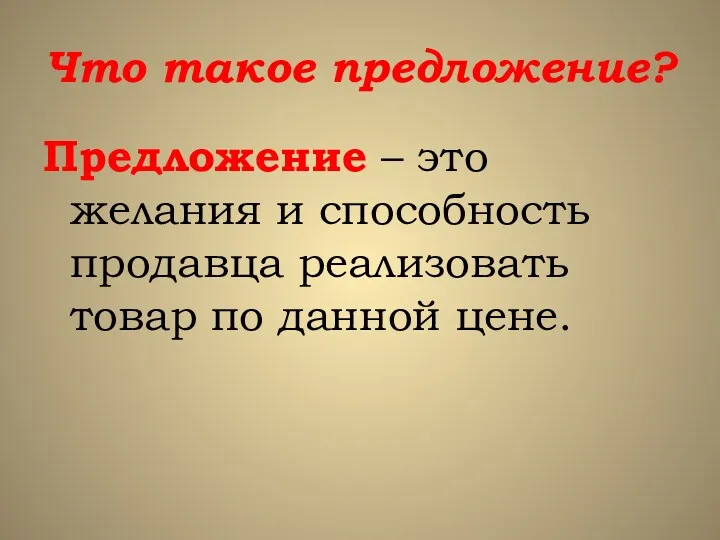 Что такое предложение? Предложение – это желания и способность продавца реализовать товар по данной цене.