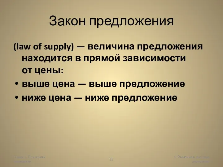 Глава 1. Принципы экономики 3. Рыночная система экономики Закон предложения (law of supply)