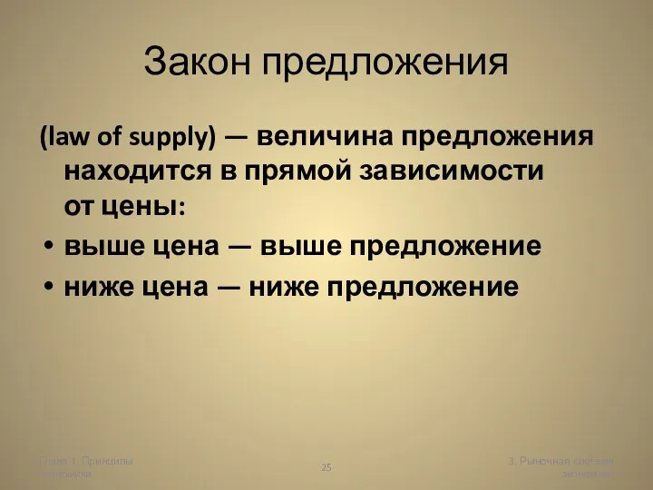 Глава 1. Принципы экономики 3. Рыночная система экономики Закон предложения