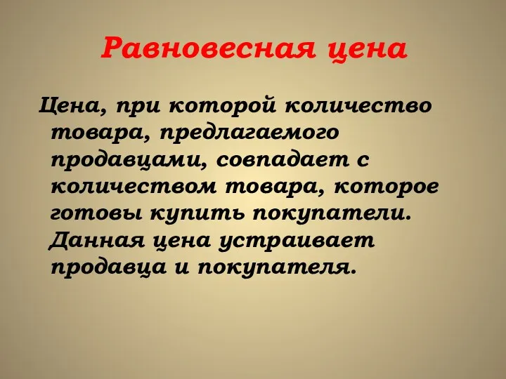 Равновесная цена Цена, при которой количество товара, предлагаемого продавцами, совпадает