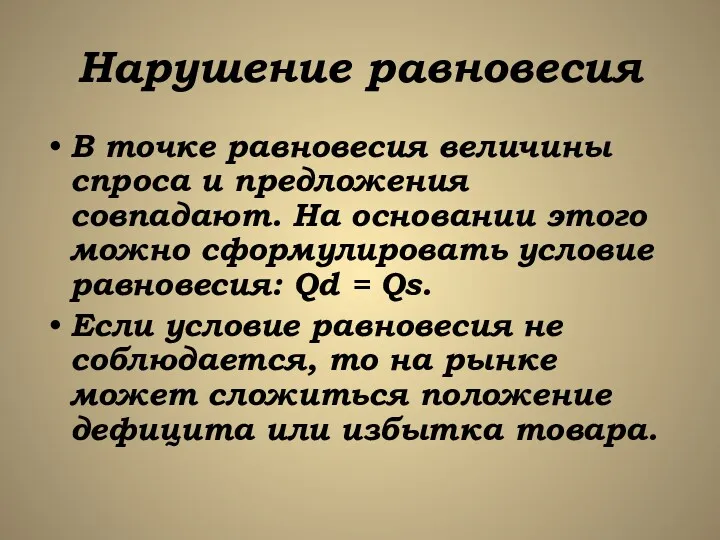 Нарушение равновесия В точке равновесия величины спроса и предложения совпадают.