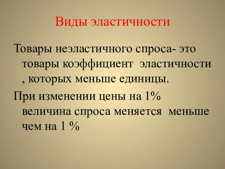 Виды эластичности Товары неэластичного спроса- это товары коэффициент эластичности ,