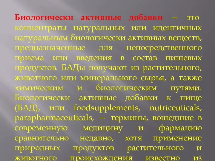 Биологически активные добавки — это концентраты натуральных или идентичных натуральным