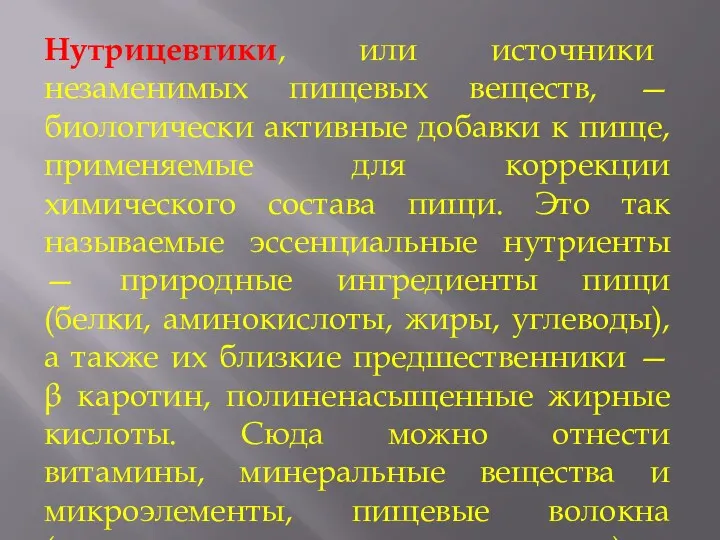 Нутрицевтики, или источники незаменимых пищевых веществ, — биологически активные добавки к пище, применяемые