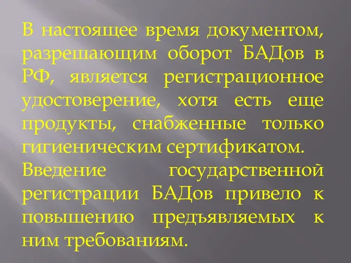 В настоящее время документом, разрешающим оборот БАДов в РФ, является