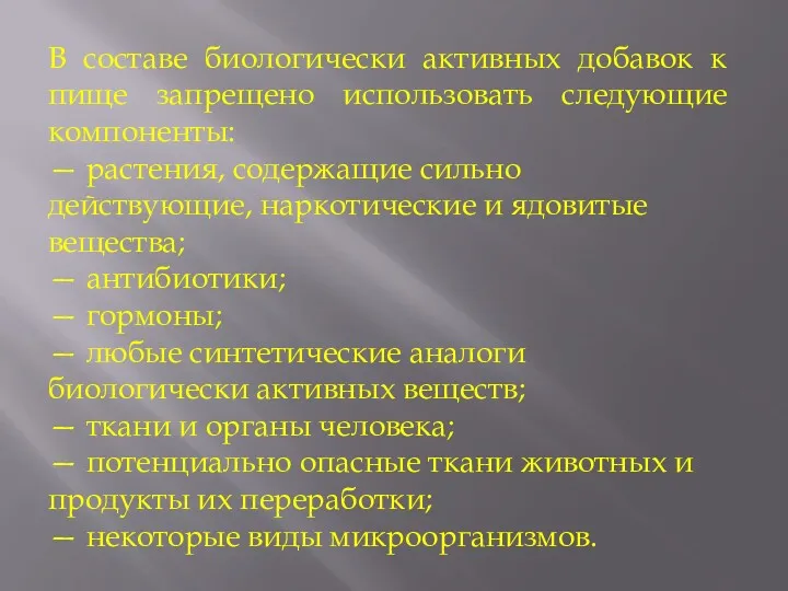 В составе биологически активных добавок к пище запрещено использовать следующие