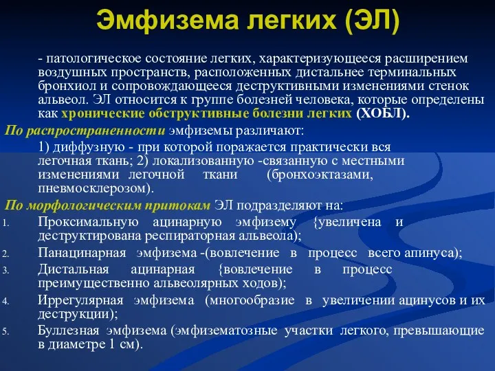 Эмфизема легких (ЭЛ) - патологическое состояние легких, характеризующееся расширением воздушных