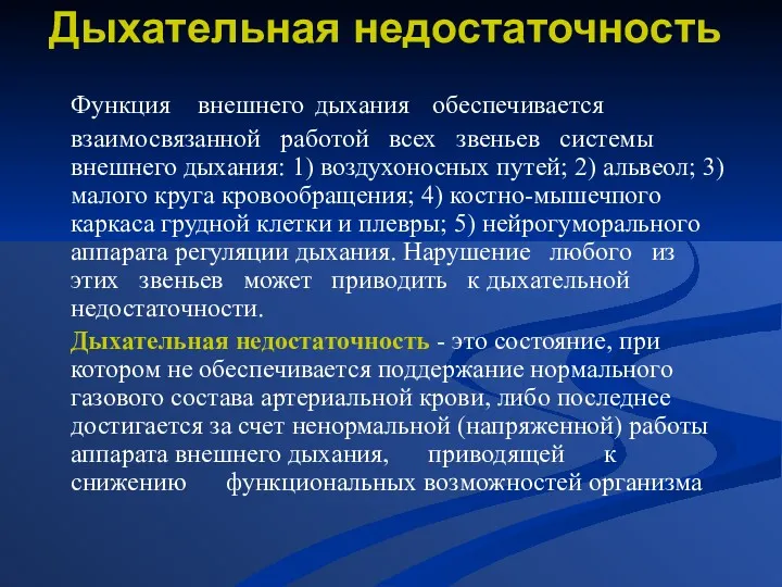 Дыхательная недостаточность Функция внешнего дыхания обеспечивается взаимосвязанной работой всех звеньев