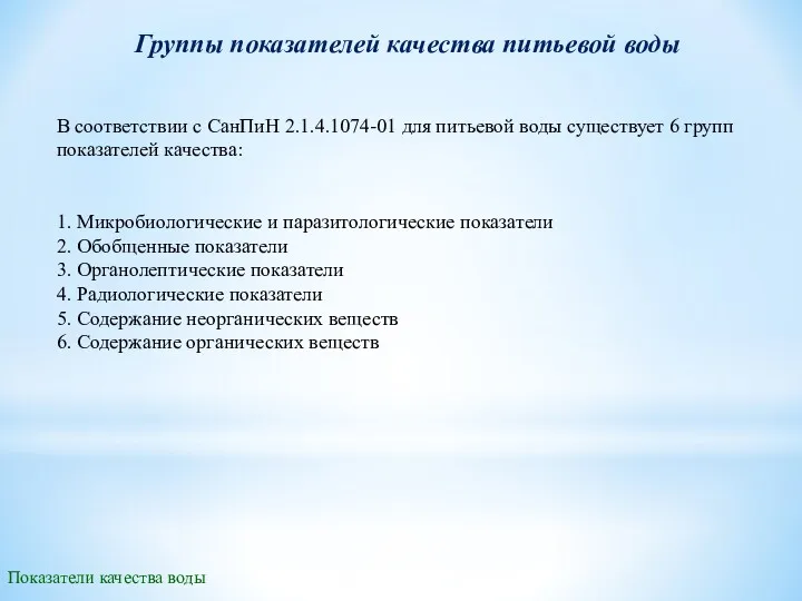 Группы показателей качества питьевой воды 1. Микробиологические и паразитологические показатели