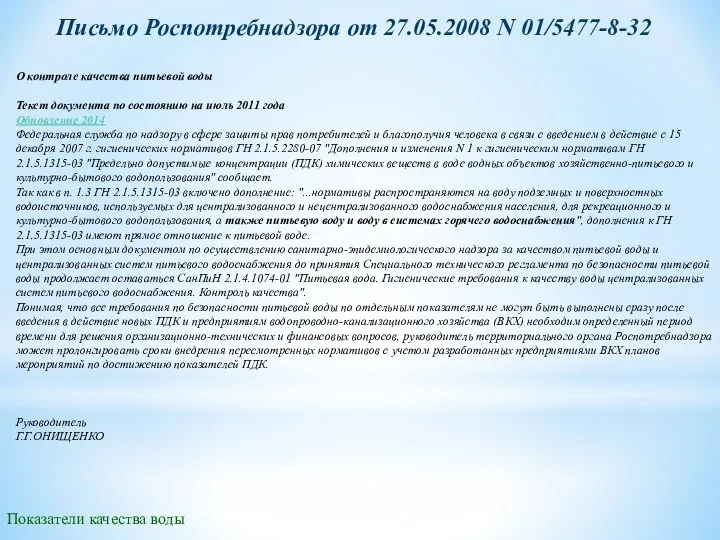 Письмо Роспотребнадзора от 27.05.2008 N 01/5477-8-32 О контроле качества питьевой