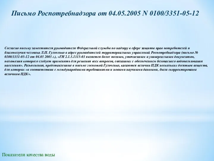 Письмо Роспотребнадзора от 04.05.2005 N 0100/3351-05-12 Согласно письму заместителя руководителя