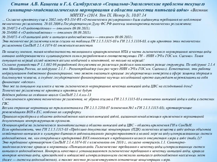 Статья А.В. Кащеева и Г.А. Самбургского «Социально-Экологические проблемы текущего санитарно-эпидемиологического