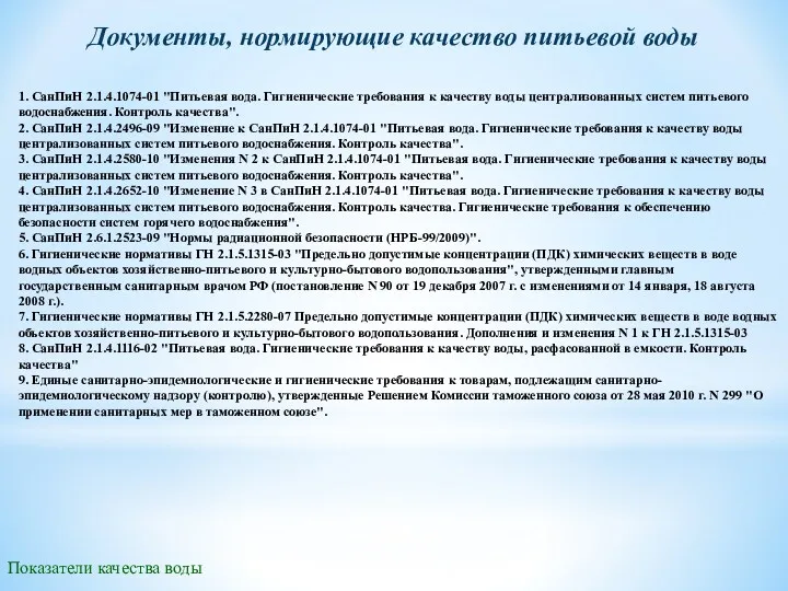 Документы, нормирующие качество питьевой воды 1. СанПиН 2.1.4.1074-01 "Питьевая вода.