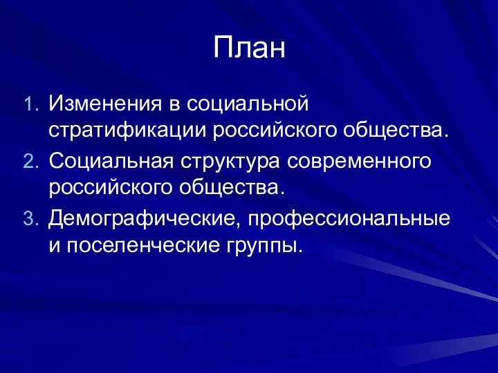 План Изменения в социальной стратификации российского общества. Социальная структура современного