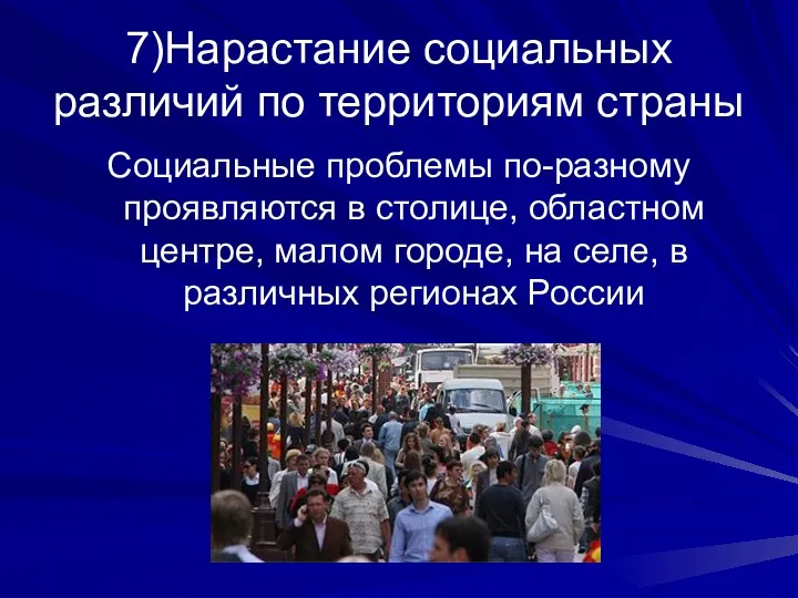 7)Нарастание социальных различий по территориям страны Социальные проблемы по-разному проявляются