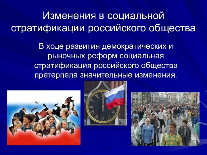 Изменения в социальной стратификации российского общества В ходе развития демократических