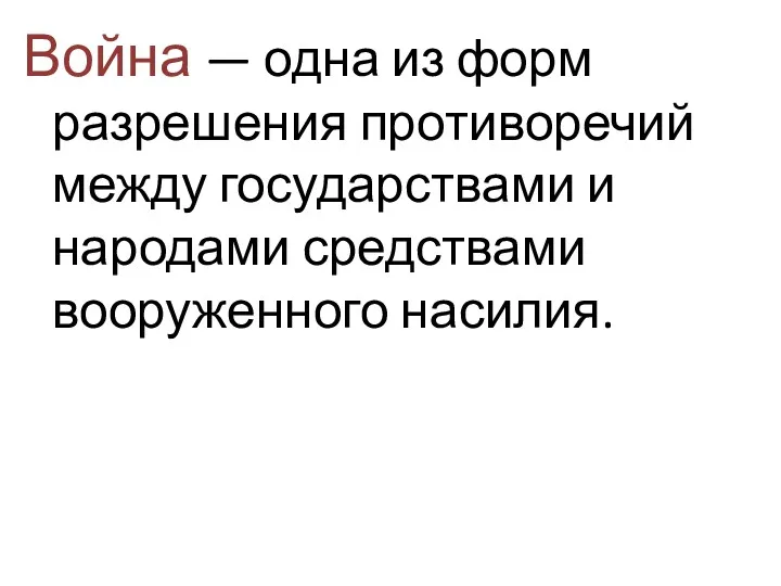 Война — одна из форм разрешения противоречий между государствами и народами средствами вооруженного насилия.