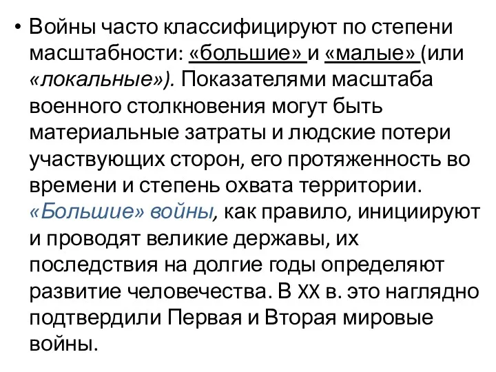 Войны часто классифицируют по степени масштабности: «большие» и «малые» (или