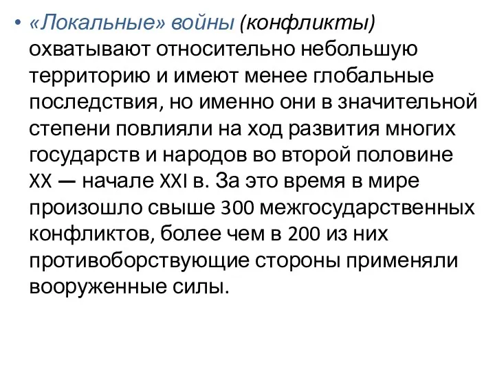 «Локальные» войны (конфликты) охватывают относительно небольшую территорию и имеют менее