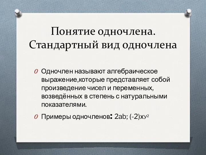 Понятие одночлена. Стандартный вид одночлена Одночлен называют алгебраическое выражение,которые представляет