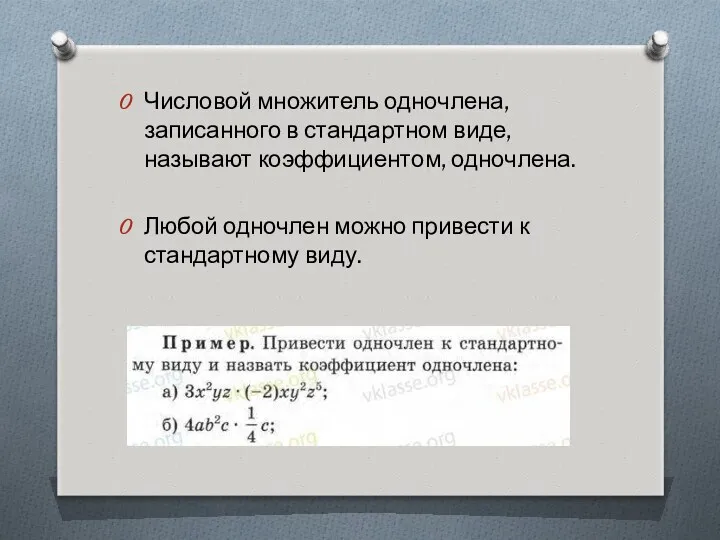 Числовой множитель одночлена, записанного в стандартном виде, называют коэффициентом, одночлена.