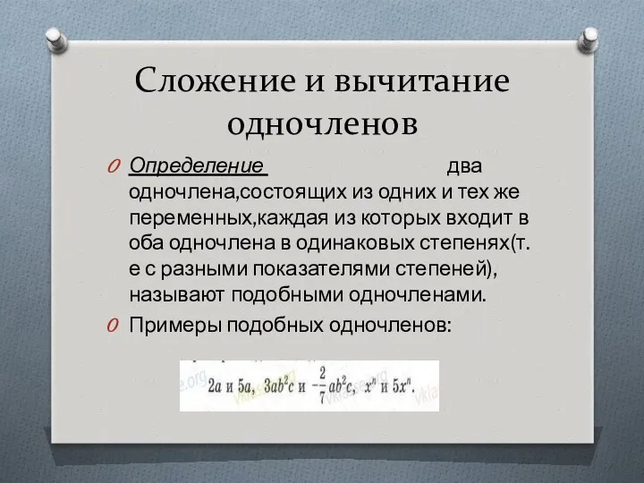 Сложение и вычитание одночленов Определение два одночлена,состоящих из одних и