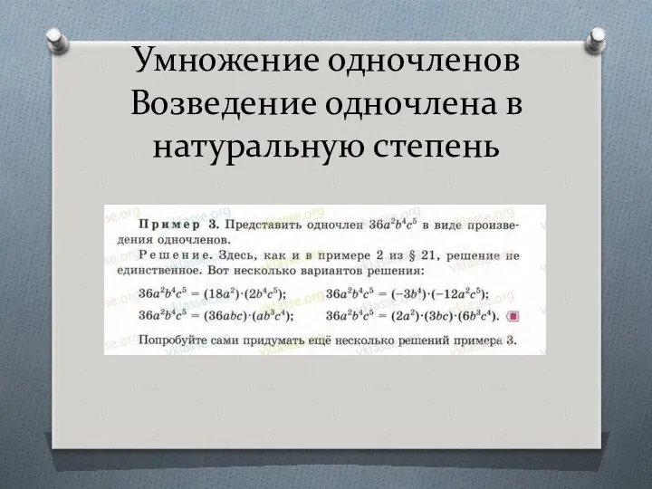 Умножение одночленов Возведение одночлена в натуральную степень