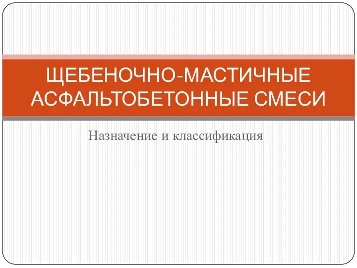 Назначение и классификация ЩЕБЕНОЧНО-МАСТИЧНЫЕ АСФАЛЬТОБЕТОННЫЕ СМЕСИ