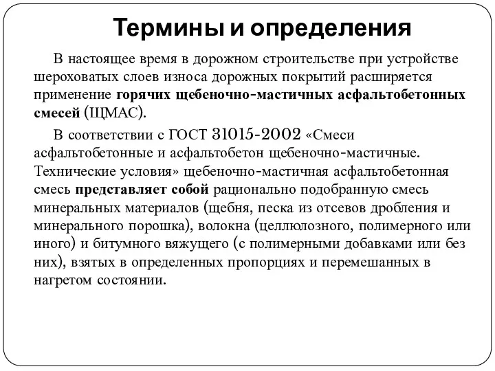 Термины и определения В настоящее время в дорожном строительстве при