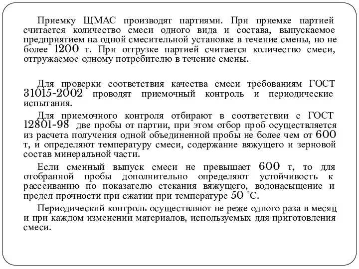 Приемку ЩМАС производят партиями. При приемке партией считается количество смеси