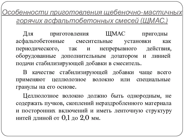 Особенности приготовления щебеночно-мастичных горячих асфальтобетонных смесей (ЩМАС.) Для приготовления ЩМАС