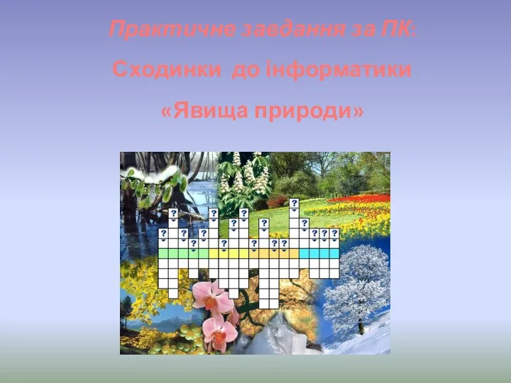 Практичне завдання за ПК: Сходинки до інформатики «Явища природи»