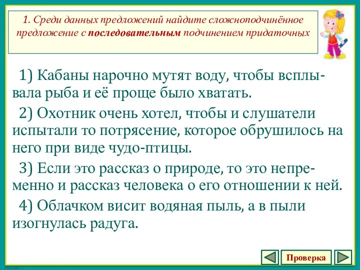 1. Среди данных предложений найдите сложноподчинённое предложение с последовательным подчинением