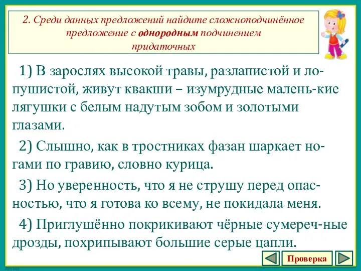 2. Среди данных предложений найдите сложноподчинённое предложение с однородным подчинением