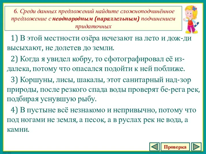 6. Среди данных предложений найдите сложноподчинённое предложение с неоднородным (параллельным)